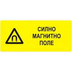 Знак "Силно магнитно поле"