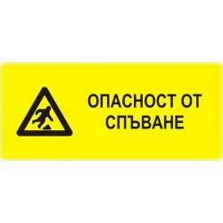 Знак "Опасност от спъване"