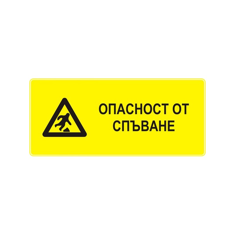 Знак "Опасност от спъване"