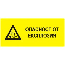 Знак "Опасност от експлозия"