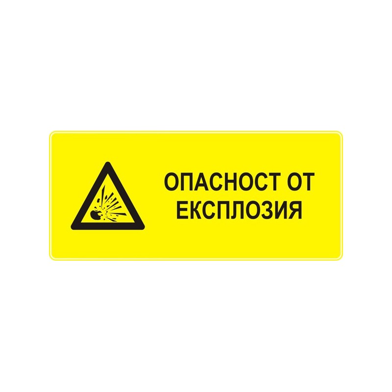 Знак "Опасност от експлозия"