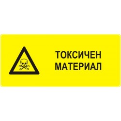 Знак "Токсичен материал"