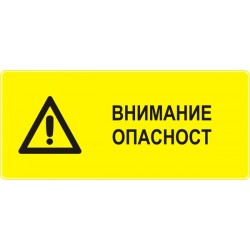 Знак "Внимание опасност"