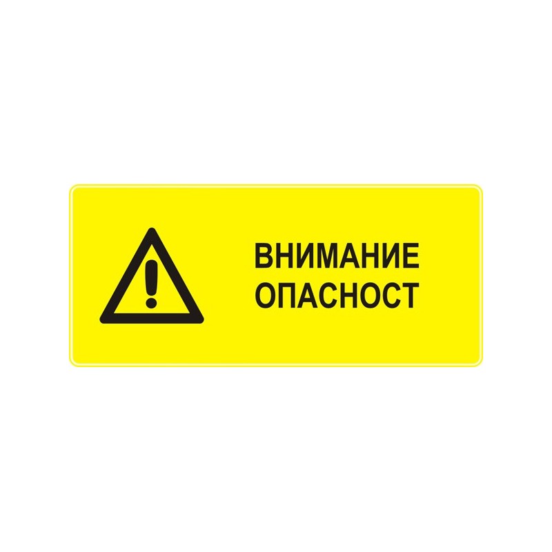 Знак "Внимание опасност"