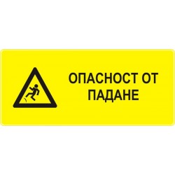 Знак "Опасност от падане"