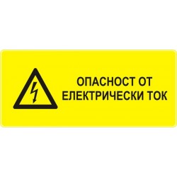 Знак "Опасност от електрически ток"