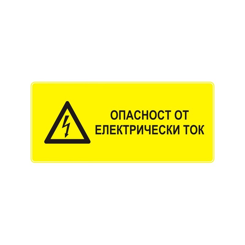 Знак "Опасност от електрически ток"