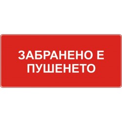 Знак "Забранено  пушенето"