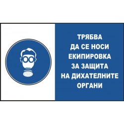 Знак "Трябва да се носи екипировка за защита на дихателните органи"