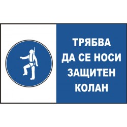 Знак "Трябва да се носи защтитен колан"