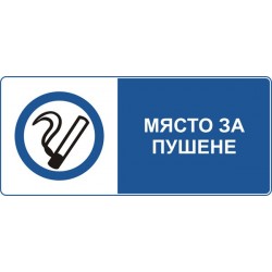 Знак "Място за пушене"