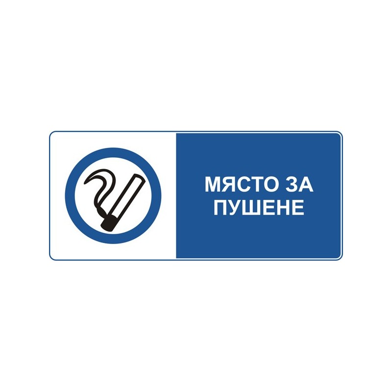 Знак "Място за пушене"