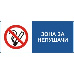 Знак "Зона за непушачи"