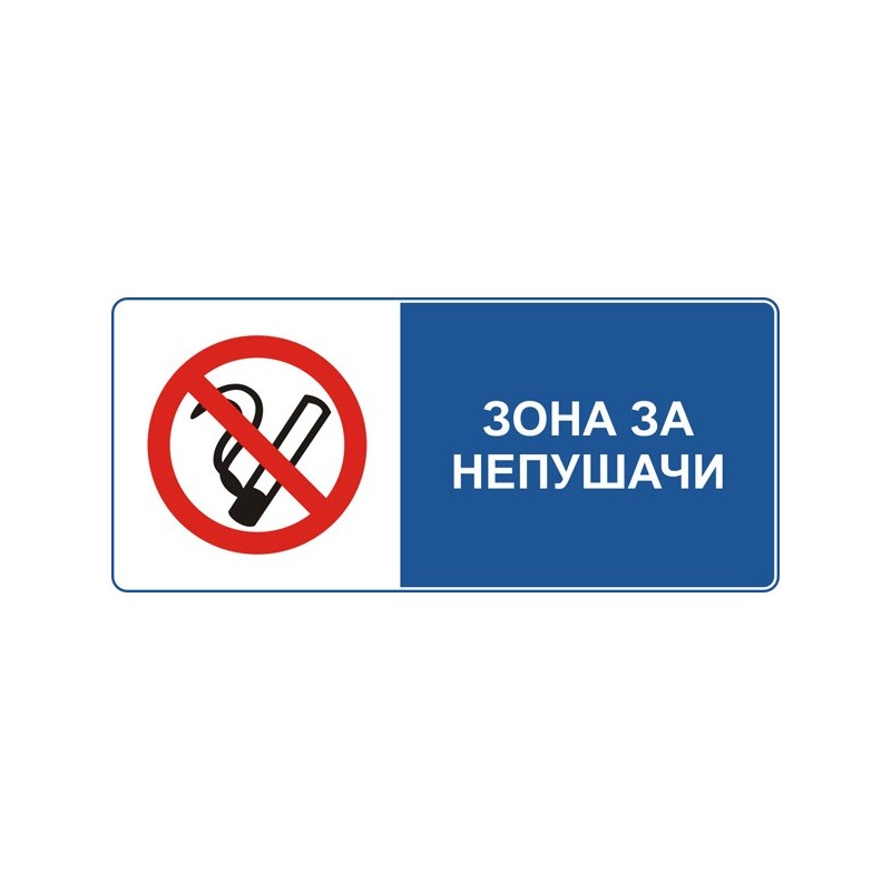 Знак "Зона за непушачи"
