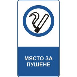Знак "Място за пушене"