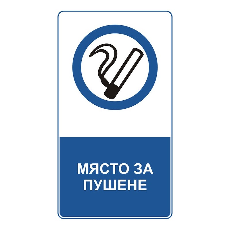 Знак "Място за пушене"