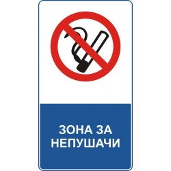 Знак "Зона за непушачи"