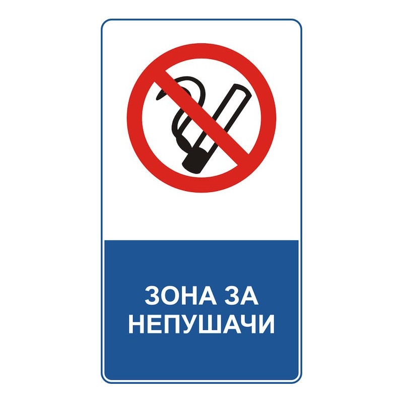 Знак "Зона за непушачи"