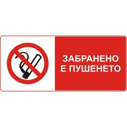 Знак "Забранено е пушенето"