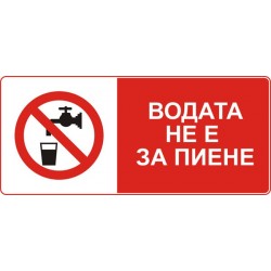Знак "Водата не е за пиене"