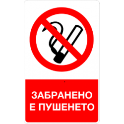 Знак "Забранено е пушенето"