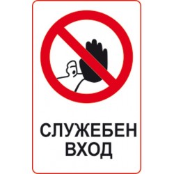 Знак "Служебен вход"