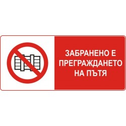 Знак "Забранено е преграждането на пътя"