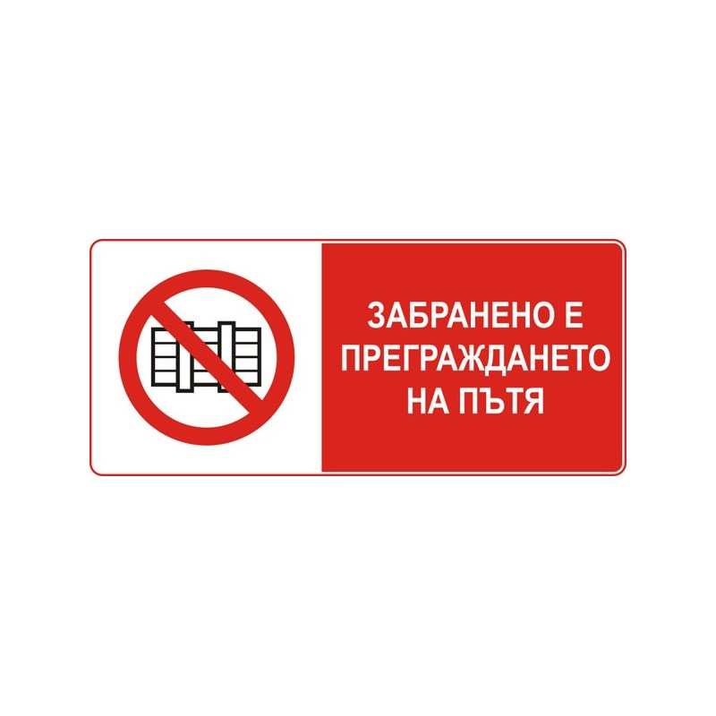 Знак "Забранено е преграждането на пътя"