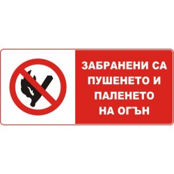 Знак "Забранени са пушенето и паленето на огън"