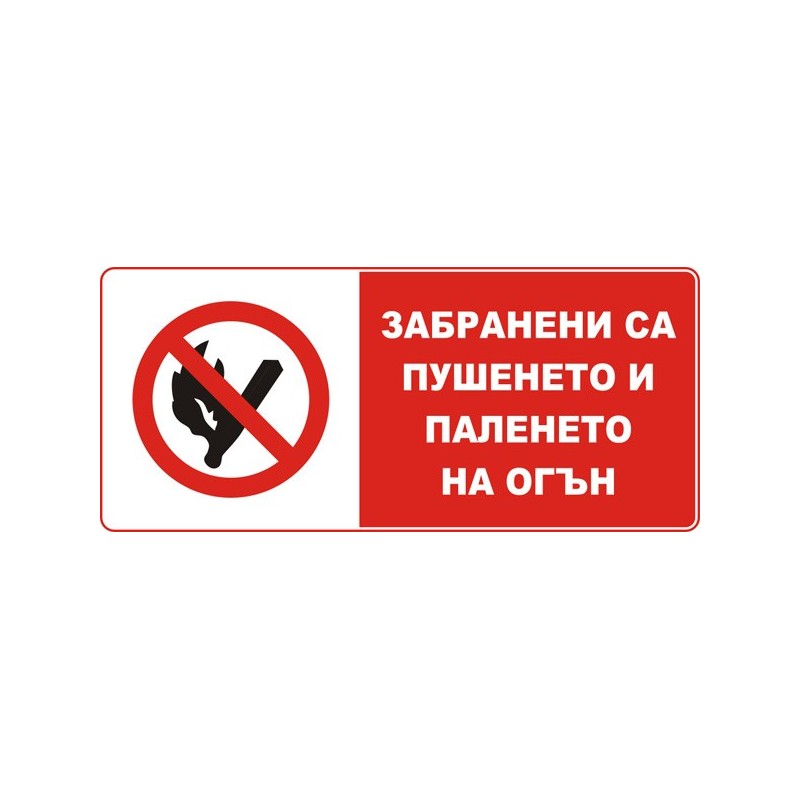 Знак "Забранени са пушенето и паленето на огън"