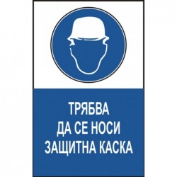 Знак "Трябва да се носи защитна каска"