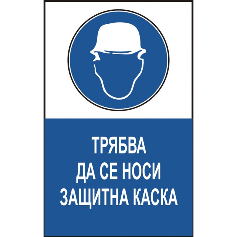 Знак "Трябва да се носи защитна каска"