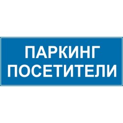 Знак "Паркинг посетители"