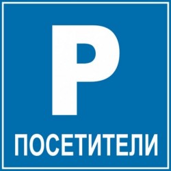 Знак "Паркинг посетители"
