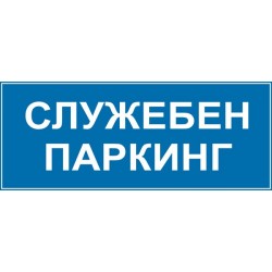 Знак "Служебен паркинг"