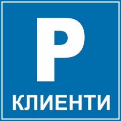 Знак "Паркинг клиенти"