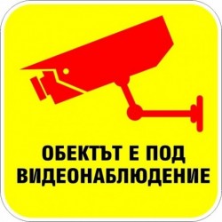 Знак "Обектът е под видеонаблюдение"