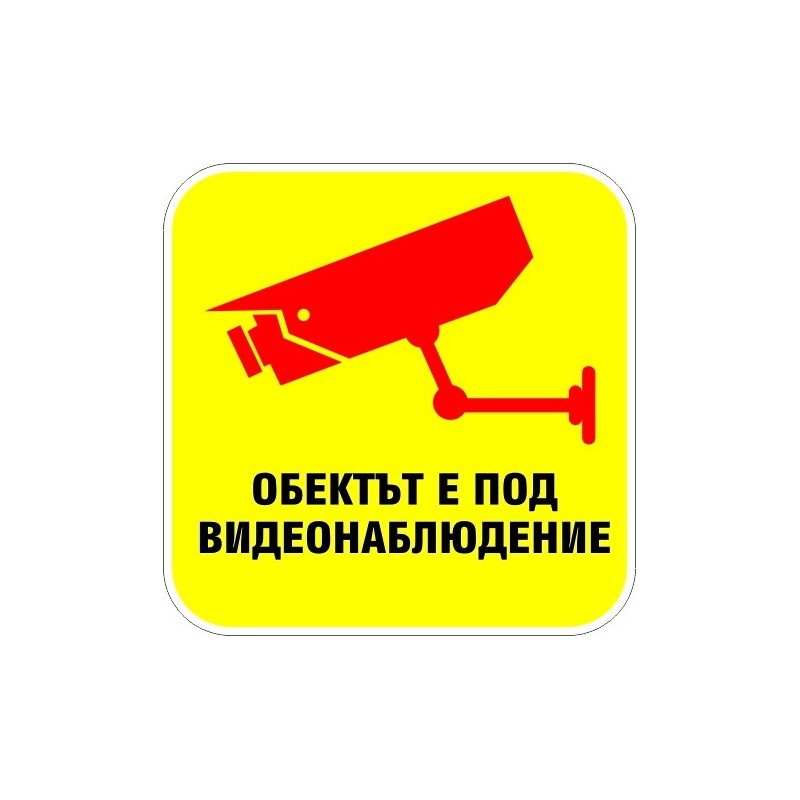Знак "Обектът е под видеонаблюдение"