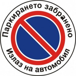 Знак "Паркирането забранено"