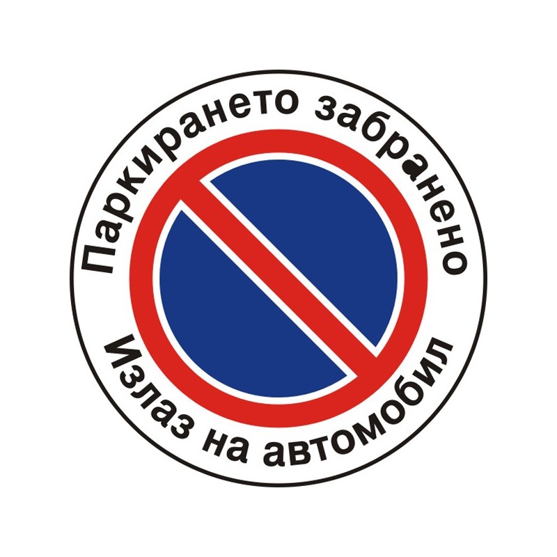 Знак "Паркирането забранено"