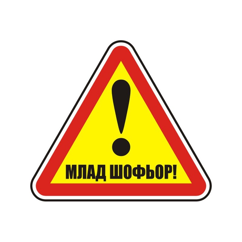 Знак "Млад шофьор"