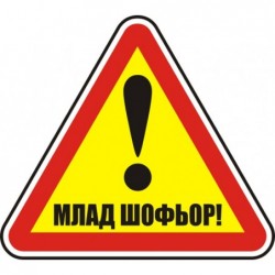 Знак "Млад шофьор"