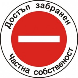 Знак "Достъп забранен
