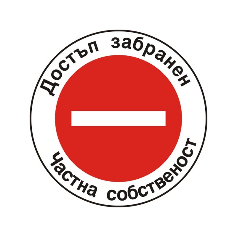 Знак "Достъп забранен