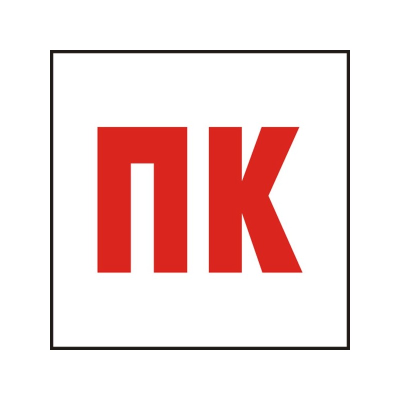 Знак "ПК-Пожарен кран"
