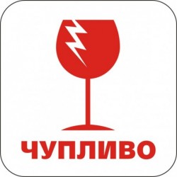 Знак "Чупливо"