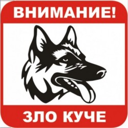 Знак "Внимание