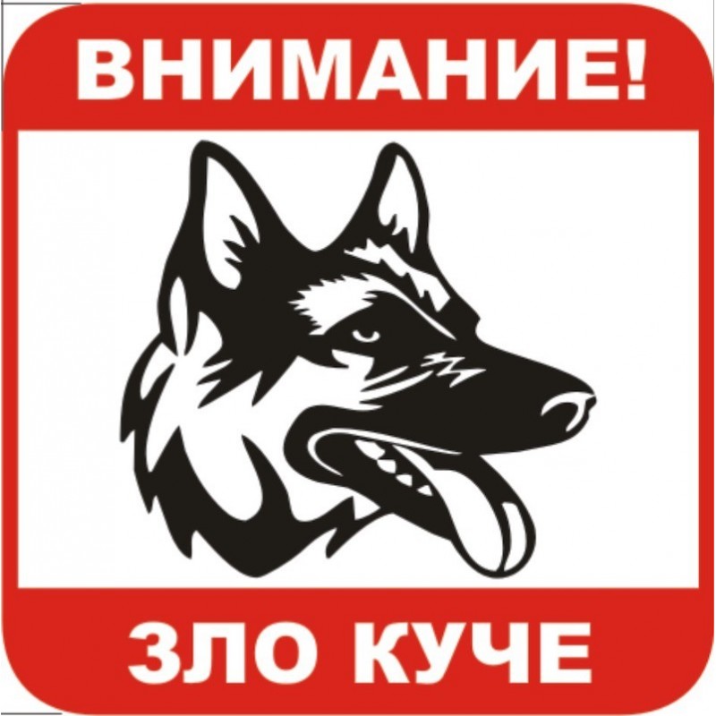 Знак "Внимание