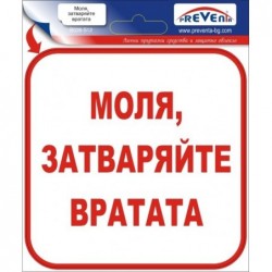 Знак "Моля затваряйте вратата" стикер
