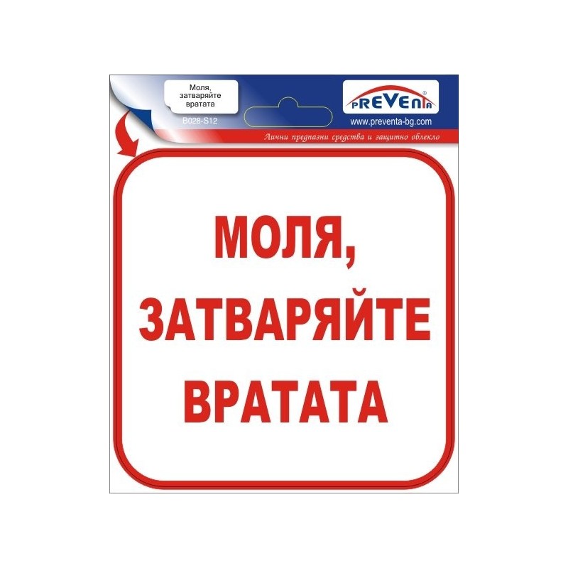 Знак "Моля затваряйте вратата" стикер